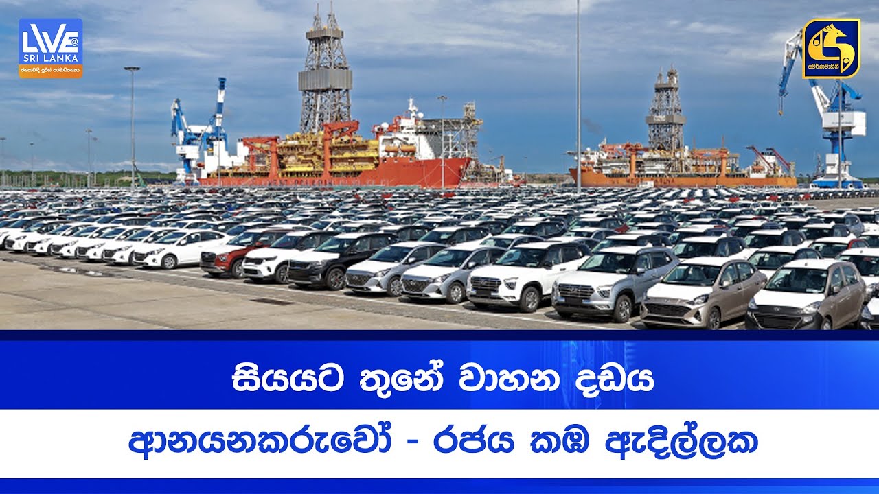 සියයට තුනේ වාහන දඩය - ආනයනකරුවෝ - රජය කඹ ඇදිල්ලක