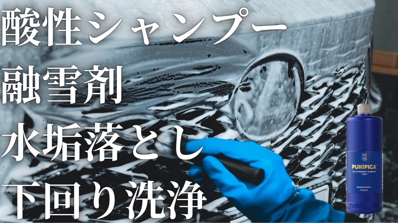 【LEXUS RX】冬に蓄積された汚れを酸性シャンプー手洗い洗車で綺麗にする方法【ラボコスメティカ】