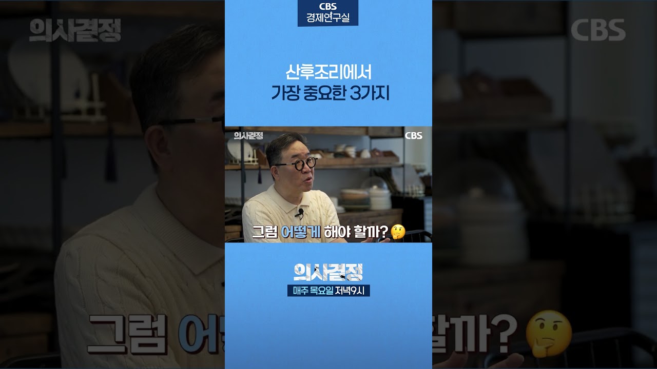 산후조리 할 때 중점적으로 챙겨야 할 것은? [의사결정] #shorts