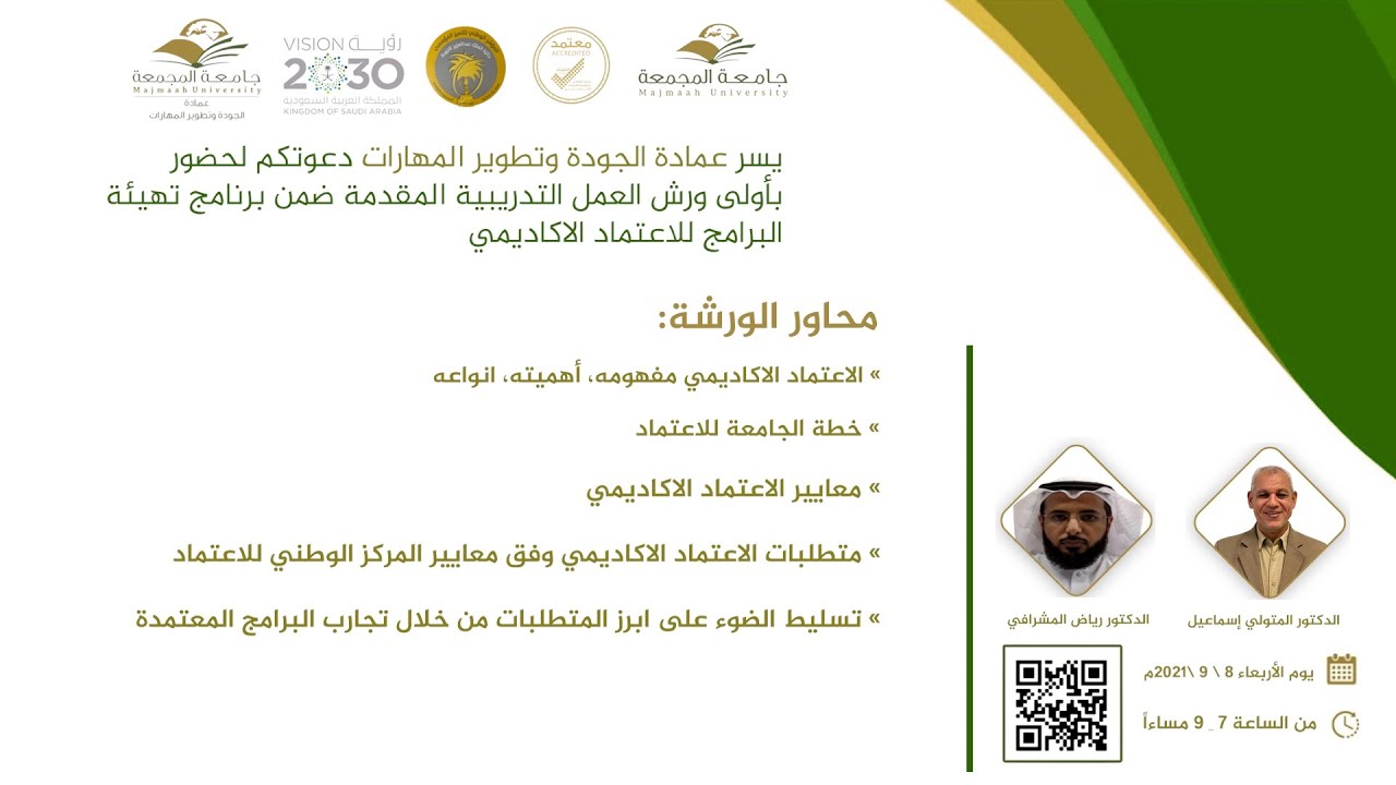 متطلبات الاعتماد الاكاديمي