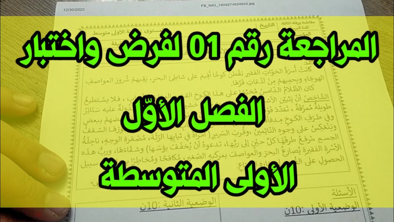 مراجعة رقم 01 لفرض واختبار الفصل الأول #01متوسط /محمد أبوشاكر لعبودي