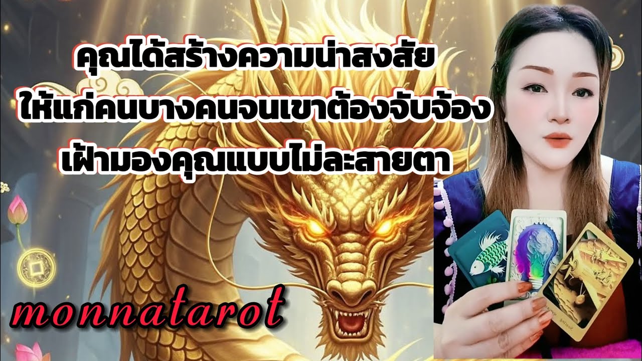 คุณสร้างความสงสัยให้แก่คนบางคนจนเขาต้องจับจ้องเฝ้ามองคุณแบบไม่ละสายตา #tarot #tarotreading #ดูดวง 