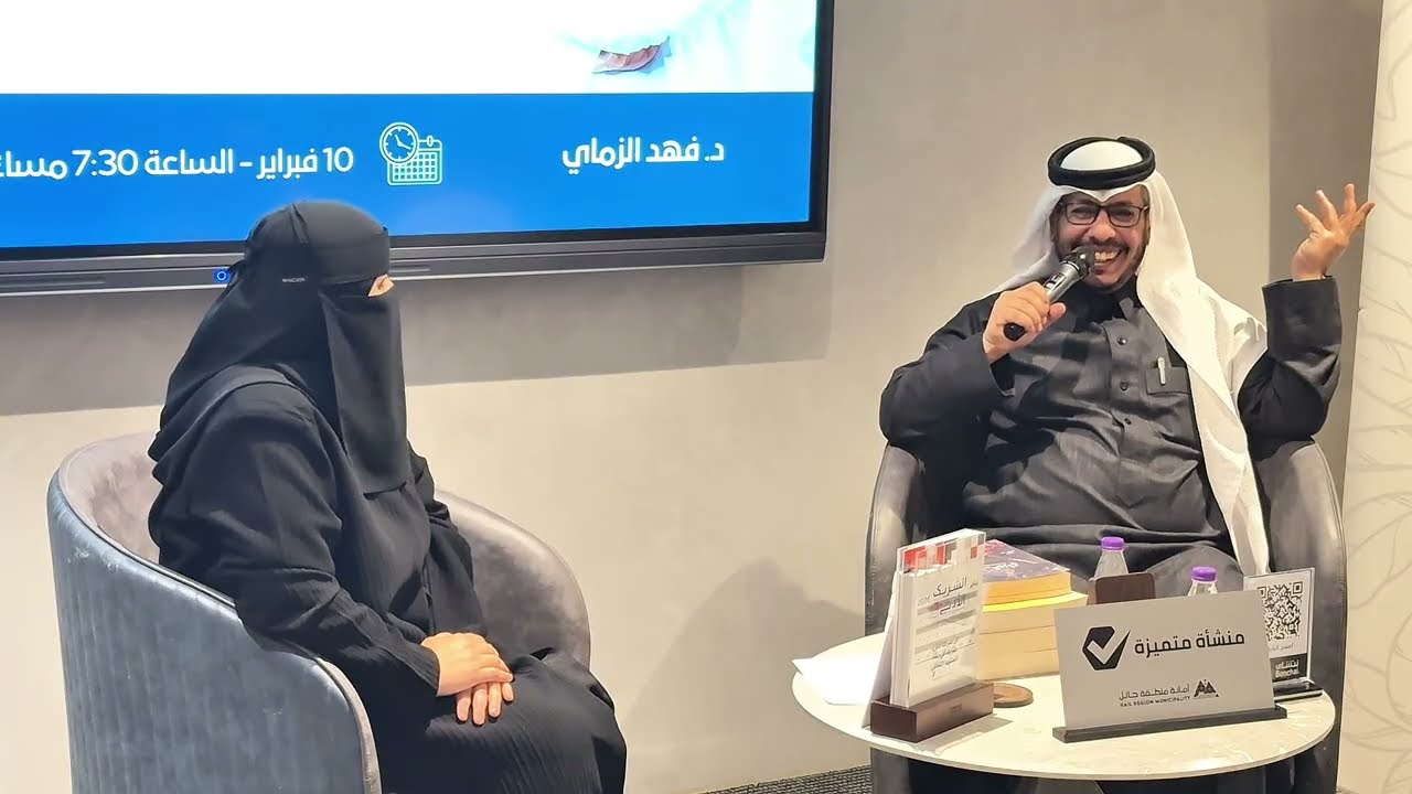 العلاقة بين الوعي الاجتماعي والأدب لدكتور فهد زماي تقديم منال السليمي 22-8-1447