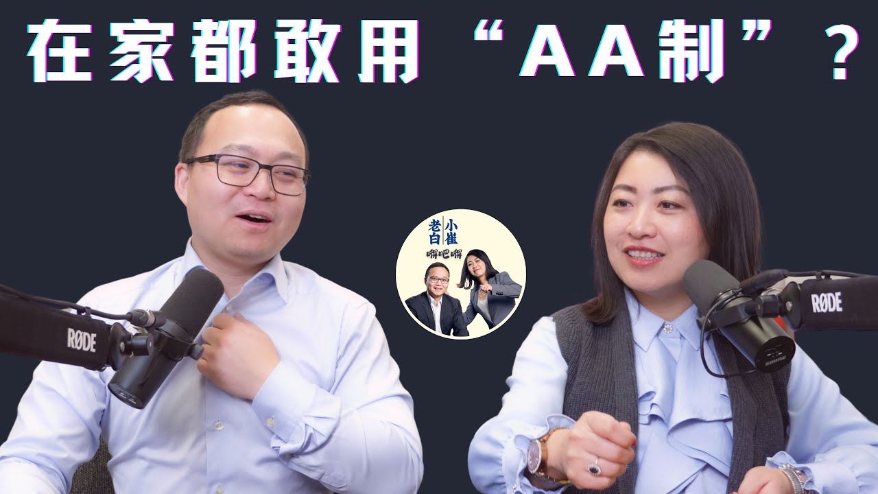 在海外“AA制”你真的了解咋回事吗？约会也“AA”吗？两口子过日子，该如何A A？