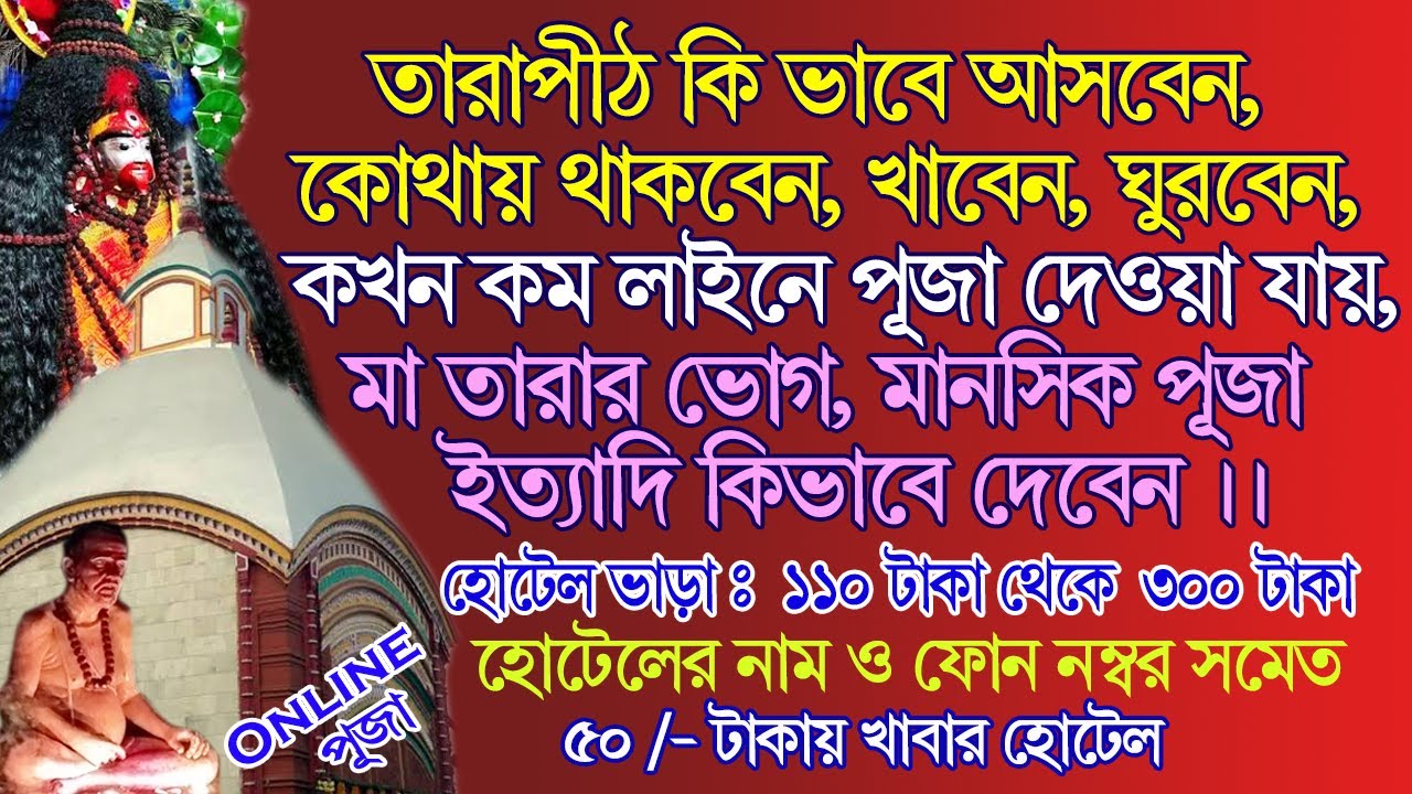 Tarapith এ কখন পুজো দেবেন/তারাপীঠ মন্দিরের কাছে ১১০ টাকা,৩০০ টাকা থেকে শুরু হোটেলের নাম ও ফোন নম্বর