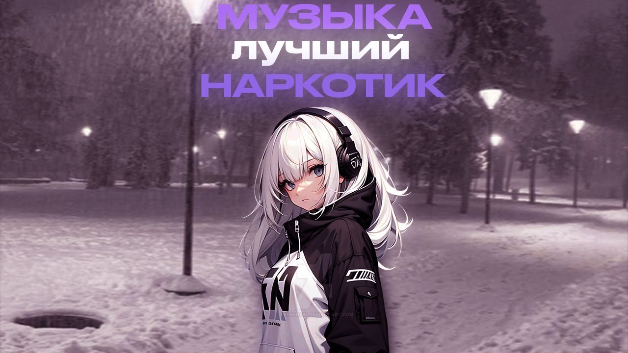 МУЗЫКА - САМЫЙ ЛУЧШИЙ Н@РКОТИК