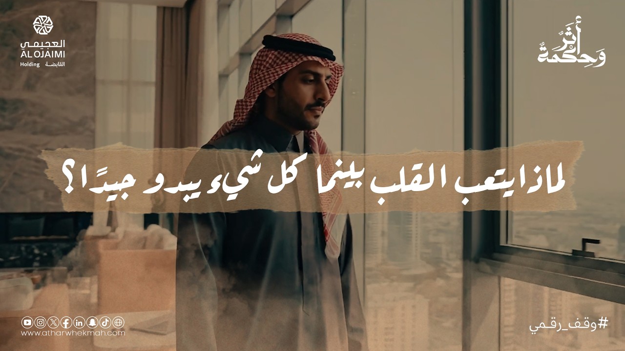 أثر وحكمة | الموسم الثاني - حلقة إرهاق رغم الرفاه