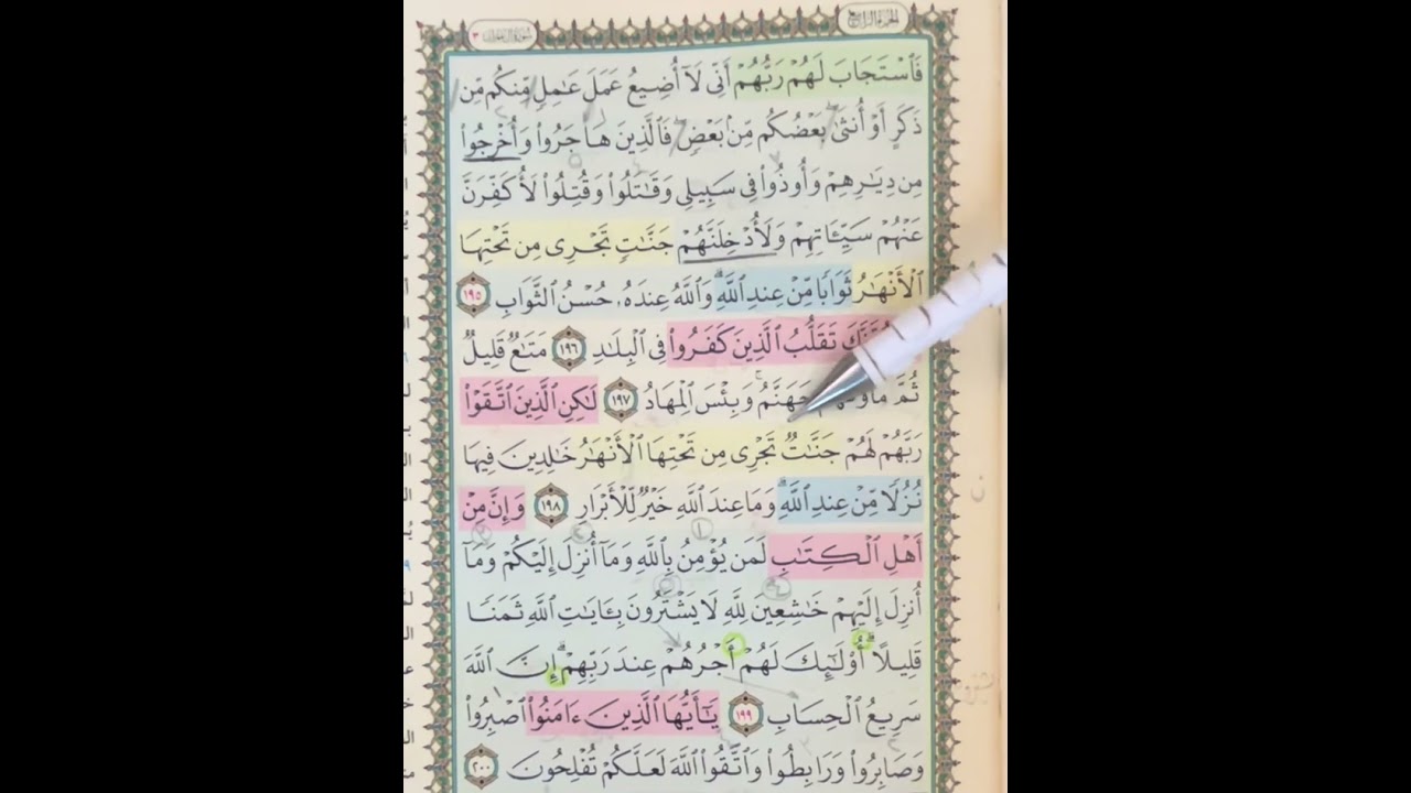 روابط سورة آل عمران (١٩٥ : ٢٠٠) ربع لتبلون