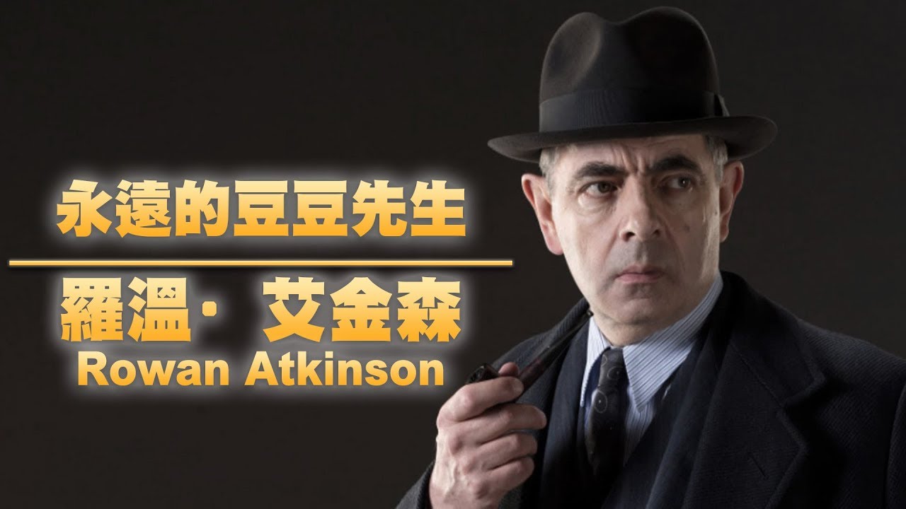 豆豆先生羅溫·艾金森Rowan Atkinson｜YOZ