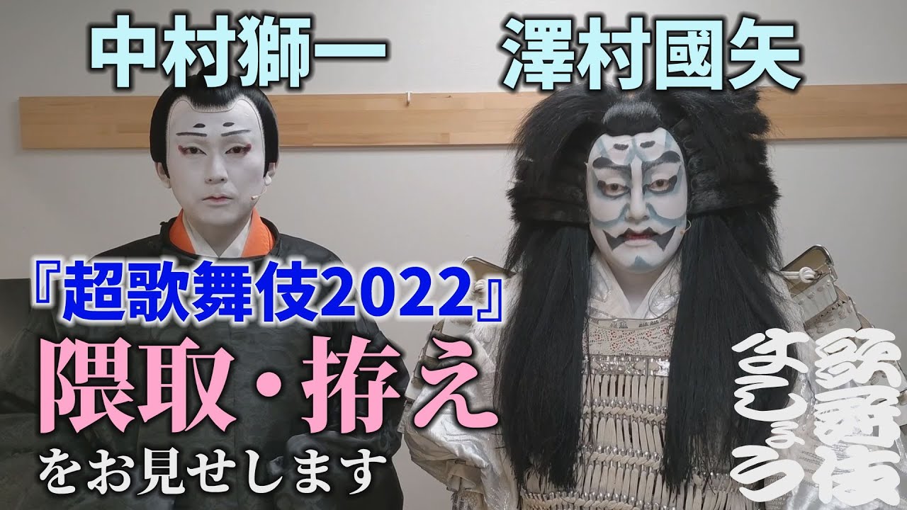 【超歌舞伎2022】澤村國矢と中村獅一が「隈取」と「拵え」をお見せします【歌舞伎ましょう】