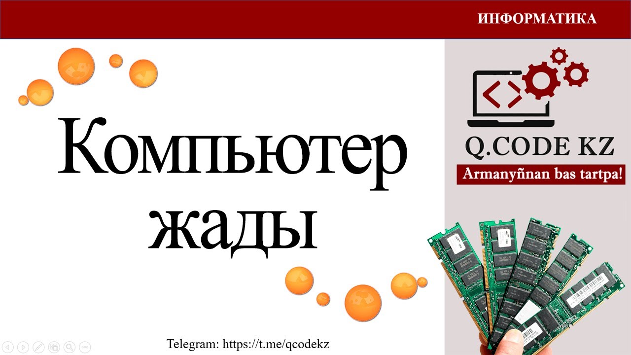 Компьютер жады | Qcodekz | ҰБТ ИНФОРМАТИКА