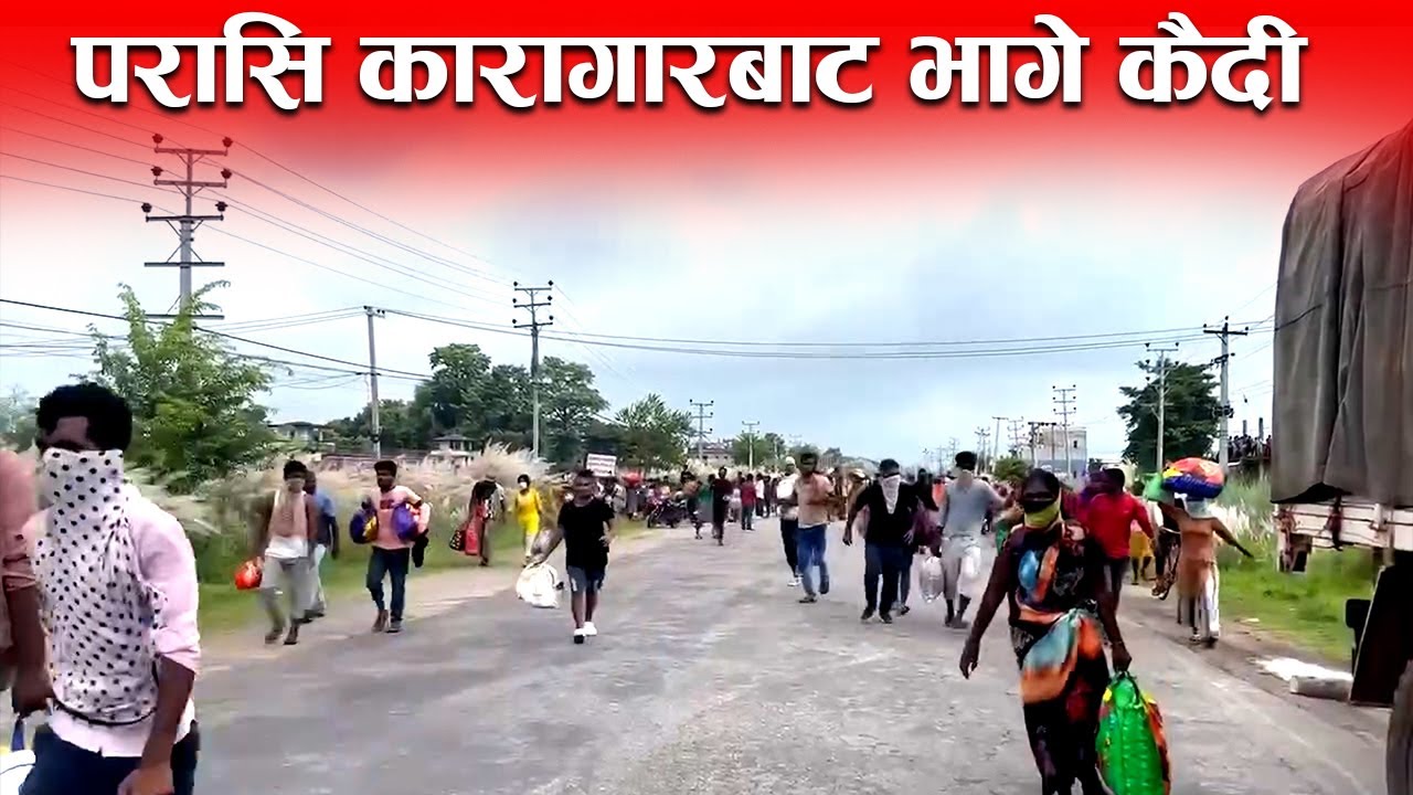 Parasi Karagar: यसरि भागे परासी कारागारमा रहेका कैदी