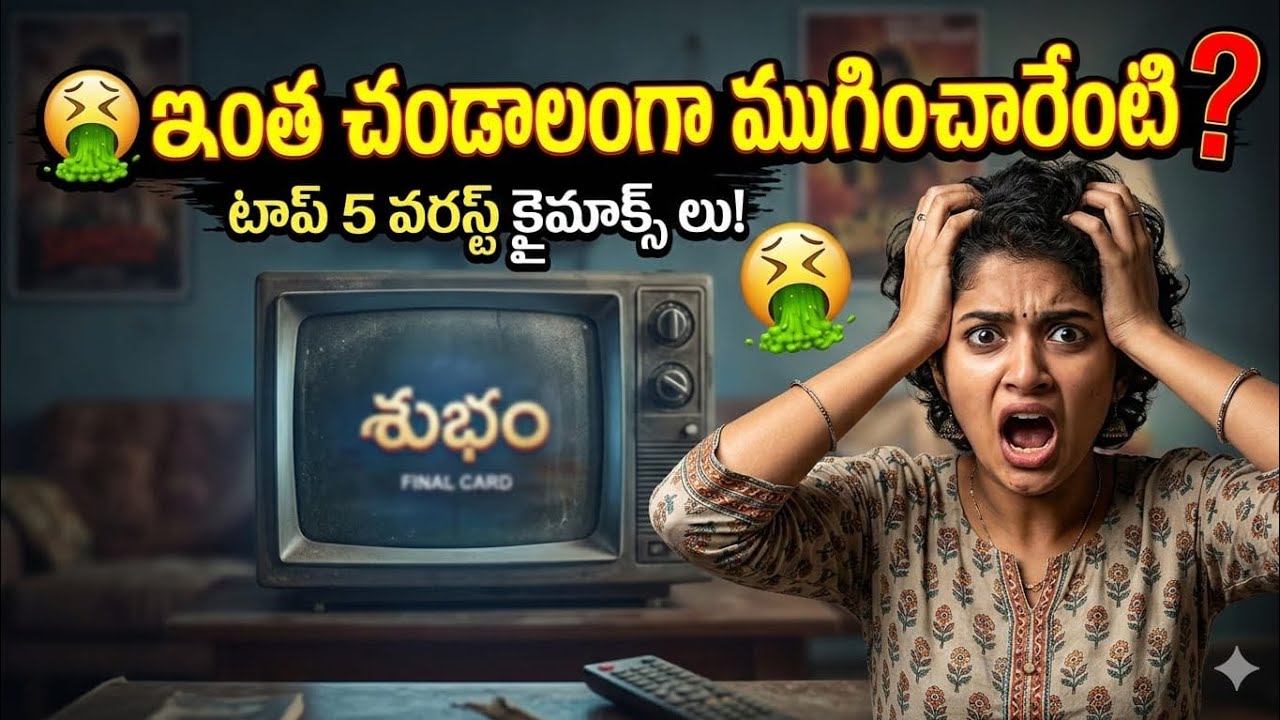 ఏళ్ల తరబడి చూస్తే చివరికి ఇలాంటి షాకా? 🤮 మనల్ని మోసం చేసిన సీరియల్ ఎండింగ్స్. (Worst Serial Endings)