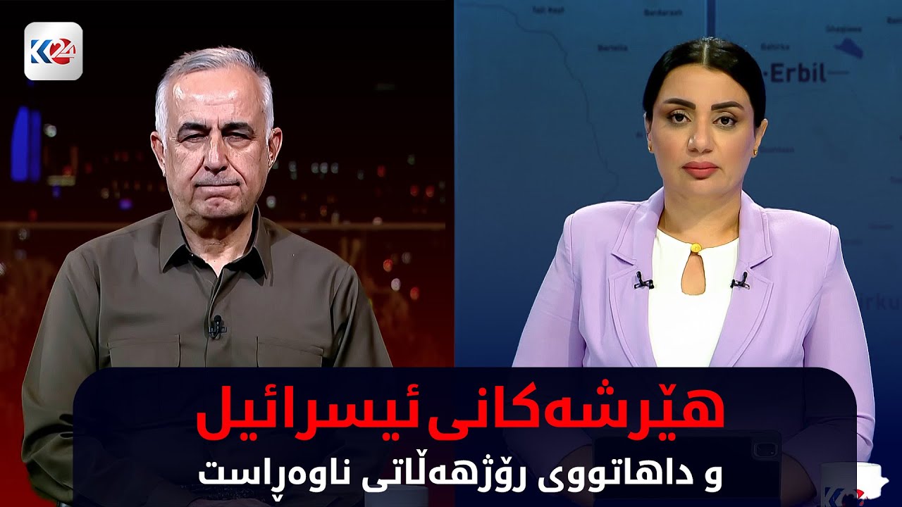 باسی رۆژ | هێرشەکانی ئیسرائیل و داهاتووی رۆژهەڵاتی ناوەڕاست
