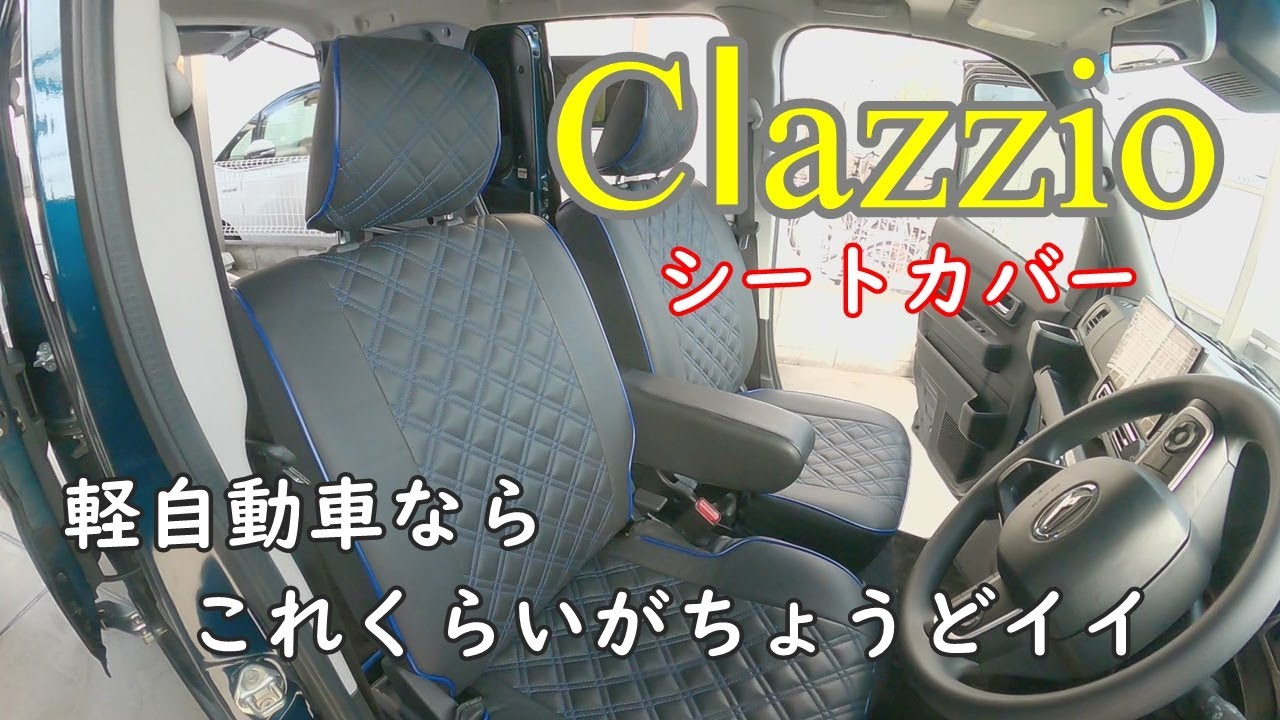 アトレーで遊びます。clazzio（クラッツィオ）シートカバーを取り付けてみた。