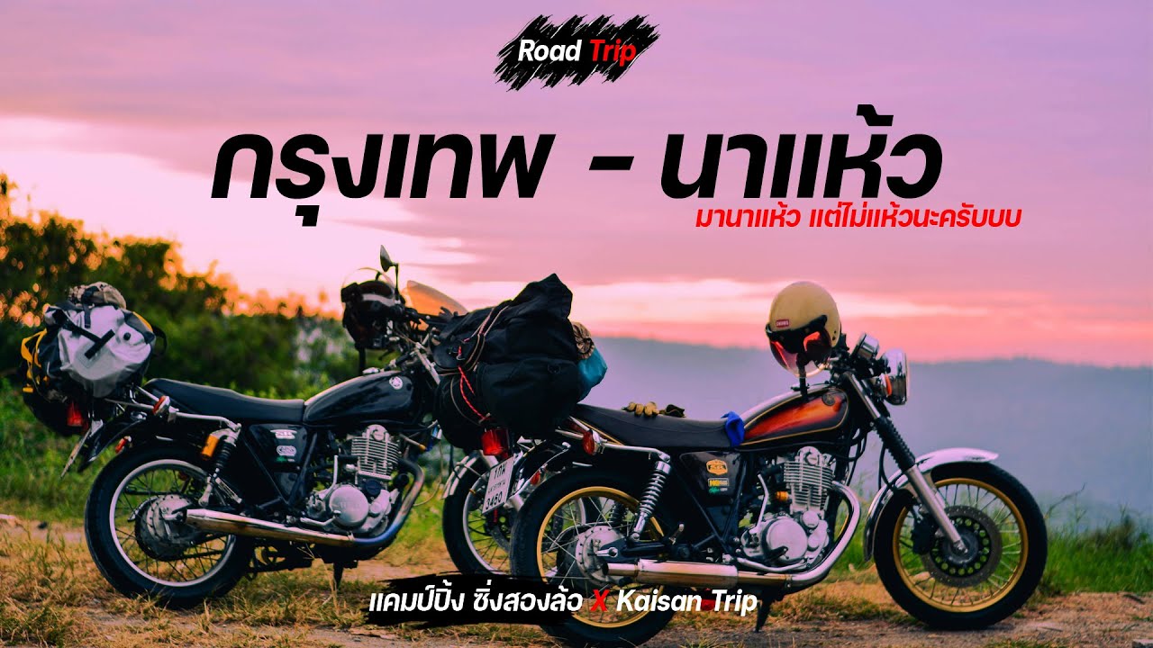 แคมป์ปิ้ง ซิ่งสองล้อ X Kaisan Trip - Road Trip กรุงเทพฯ - นาแห้ว จ.เลย 2วัน 1 คืน