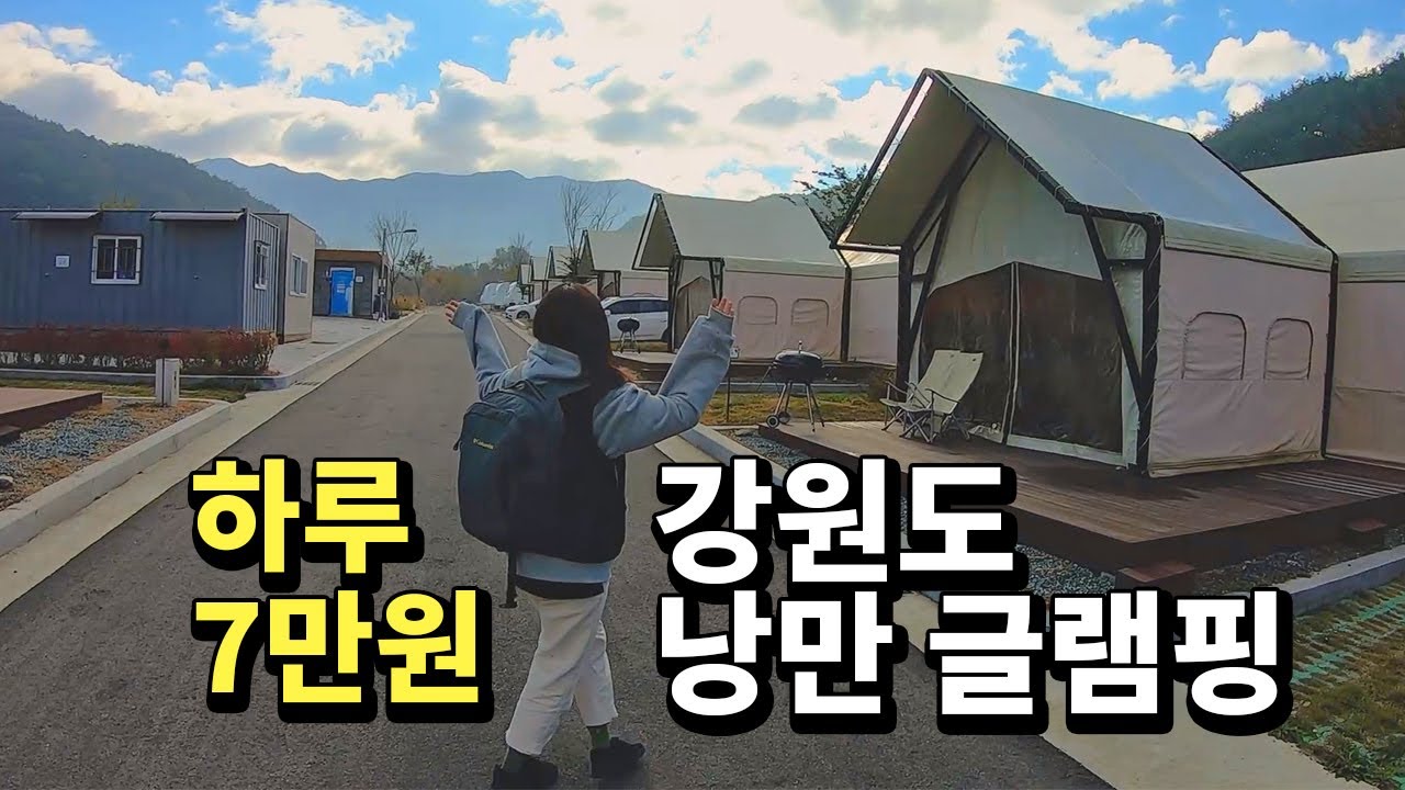 캠린이의 산골 글램핑 체험기