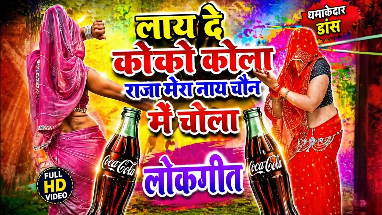 🎉 न्यू लोकगीत 2026 🎉 लाय दे कोका-कोला राजा, मेरो नाय चैन में चोला 💃 gayak new Brijesh Shastri