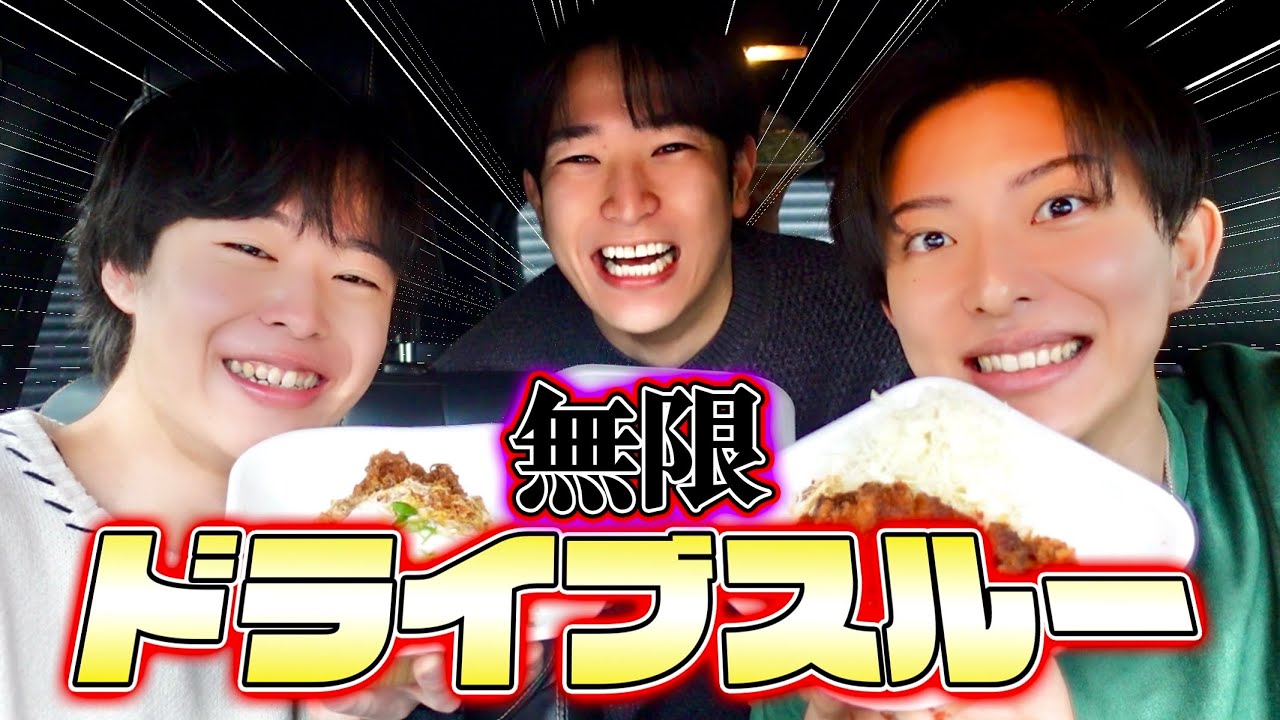 男4人で無限ドライブスルーしたら下○タ過ぎてほぼ男子高校生w