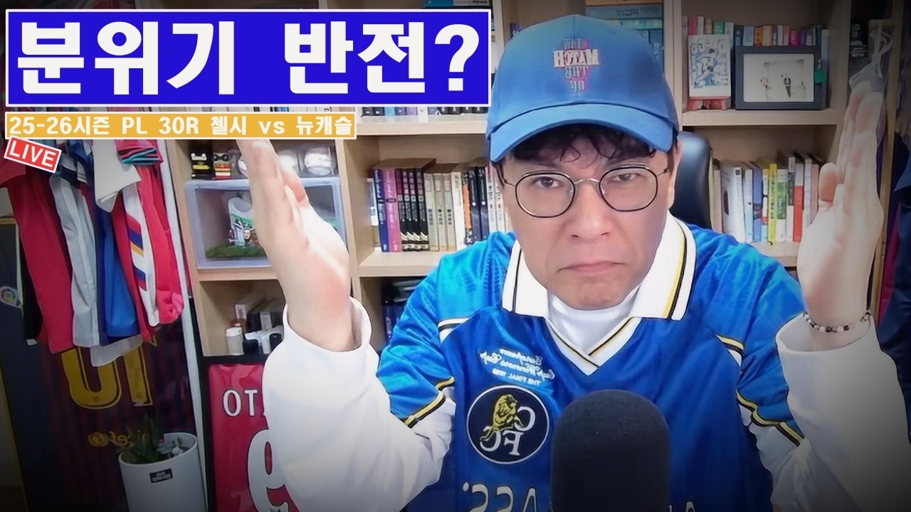 [입중계] 25-26시즌 프리미어리그 30R 첼시 vs 뉴캐슬. “분위기 반전에 성공할 팀은?”