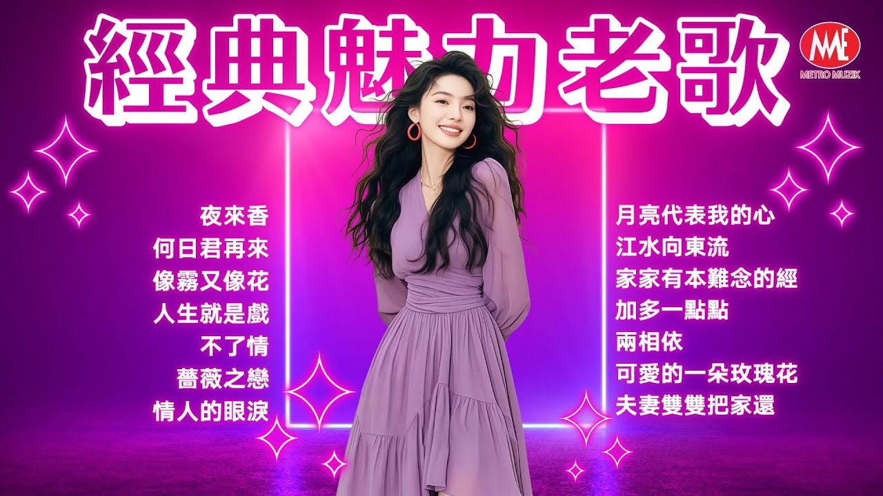 【經典魅力老歌】夜來香丨何日君再來丨像霧又像花丨人生就是戲丨不了情丨薔薇之戀丨情人的眼淚丨月亮代表我的心丨江水向東流丨家家有本難念的經丨加多一點點丨兩相依 Mandarin oldies (歌詞版)