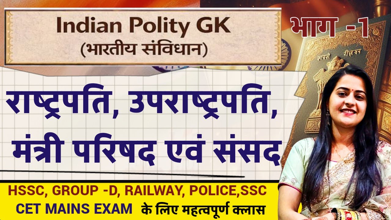 Indian Polity GK Part-2 | राष्ट्रपति, उपराष्ट्रपति, मंत्री परिषद एवं संसद |HSSC CET, SSC,Police Exam