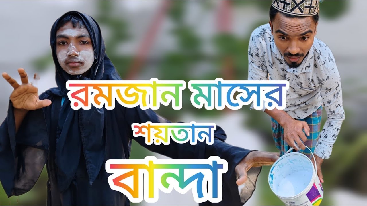 রমজান মাসে শয়*তান ধরার কান্ড || Bangla new funny video || BD Entertainment KHL 