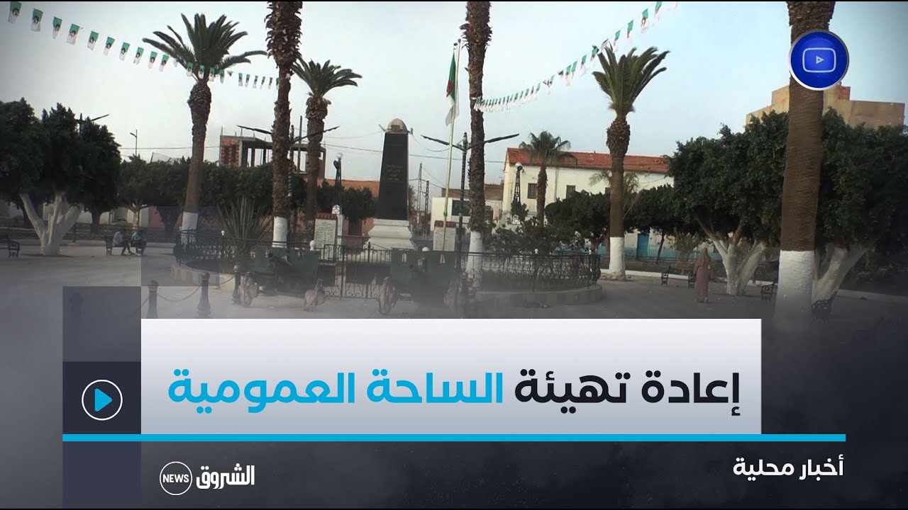 #عين_تموشنت| إعادة الاعتبار للساحة العمومية التي ارتبط اسمها بالرقم 4 بعين الأربعاء