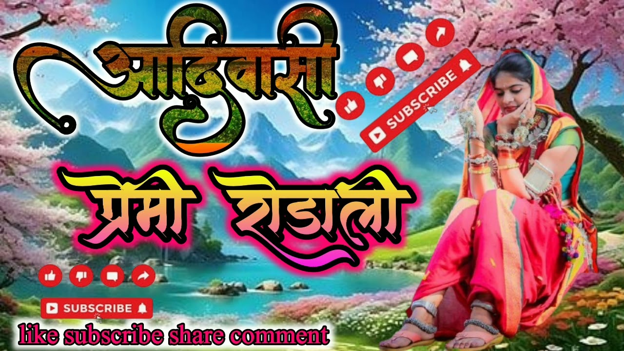 aadivasi new premi rodali🙏🙏 @VinodDomkhale🙏🌹 like subscribe share comment follow kor dena dosto