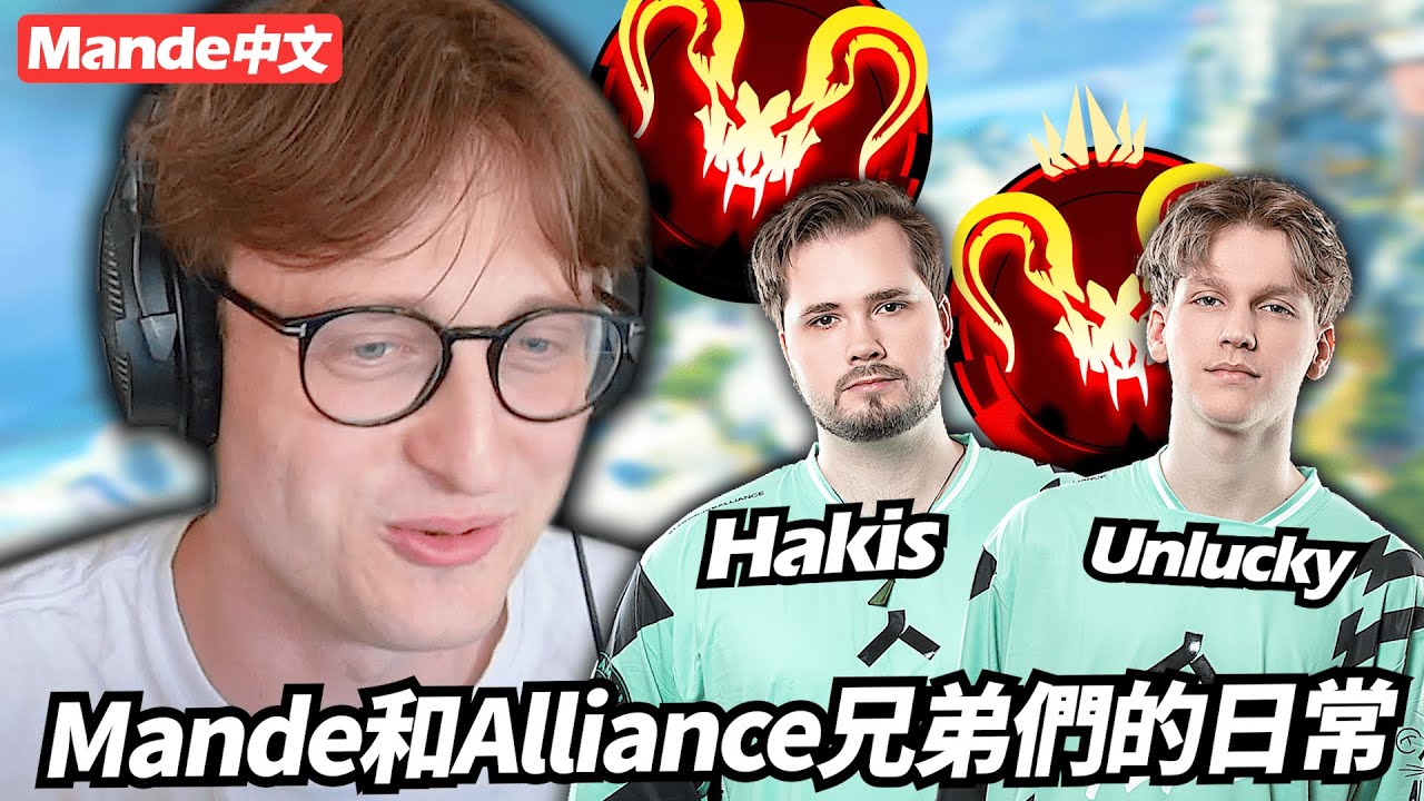 【Mande中文】要強度有強度、要搞笑有搞笑、這就是Mande和Alliance兄弟們的日常！