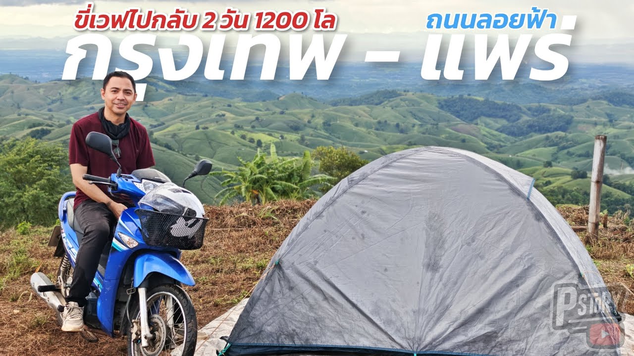 ขี่เวฟไปกางเต็นท์ที่ถนนลอยฟ้าจังหวัดแพร่  เสพบรรยากาศสองข้างทาง และวิวภูเขาที่โคตรดี