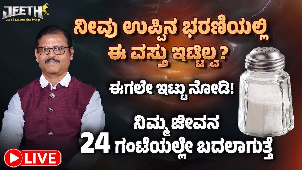 ನೀವು ಉಪ್ಪಿನ ಭರಣಿಯಲ್ಲಿ ಇನ್ನೂ ಈ ವಸ್ತು ಇಟ್ಟಿಲ್ವ? ಇಟ್ಟರೆ ಕೋಟ್ಯಧೀಶರಾಗ್ತೀರ LIVE item to keep in salt vastu