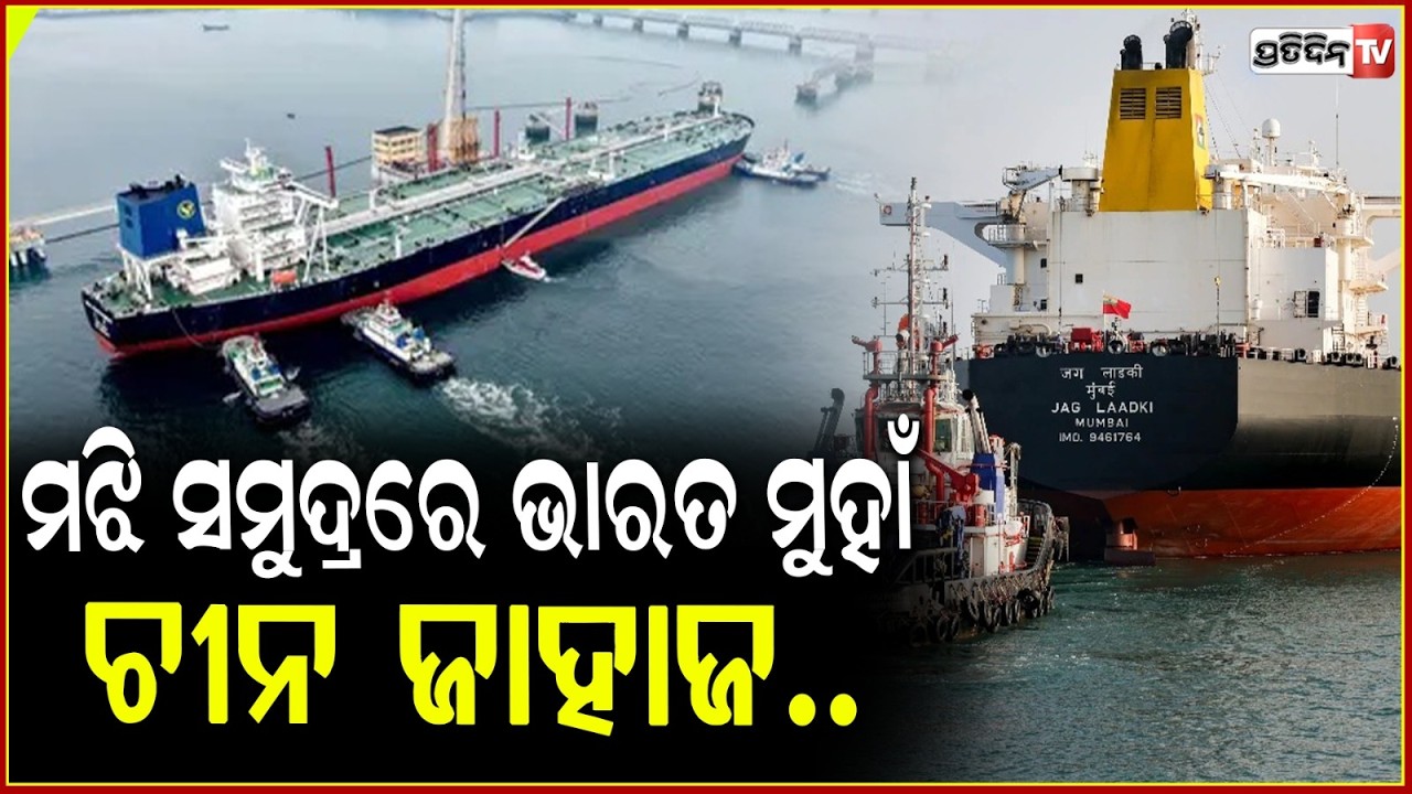 ଚୀନ୍ ଯାଉଥିବା ରୁଷୀୟ ତୈଳ ଟ୍ୟାଙ୍କର ମାରିଲା ୟୁ-ଟର୍ଣ୍ଣ,ଭାରତ ଆଡକୁ କରୁଛି ଗତି  !Russian Oil Tanker U-Turn