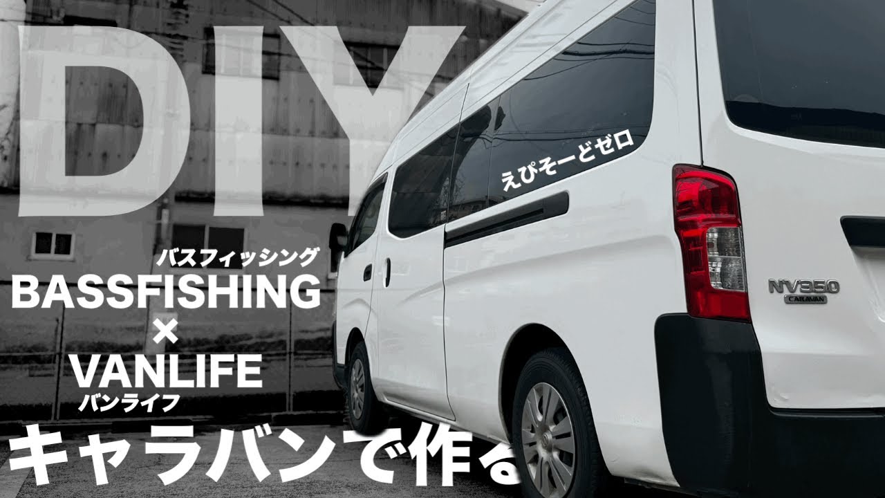 【DIY】無職のくせにマダンテ放って車買ってしまいました。バンライフできるバスフィッシングなキャラバン目指して えぴそーどゼロ 釣り 車中泊