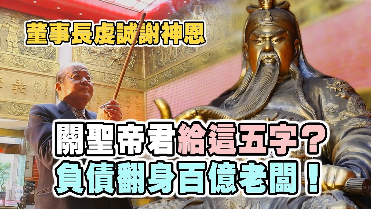 【台灣好神氣】關聖帝君賜這五個字？讓負債累累翻轉人生 變百億老闆！董事長親臨謝神恩 【桃園威天宮】