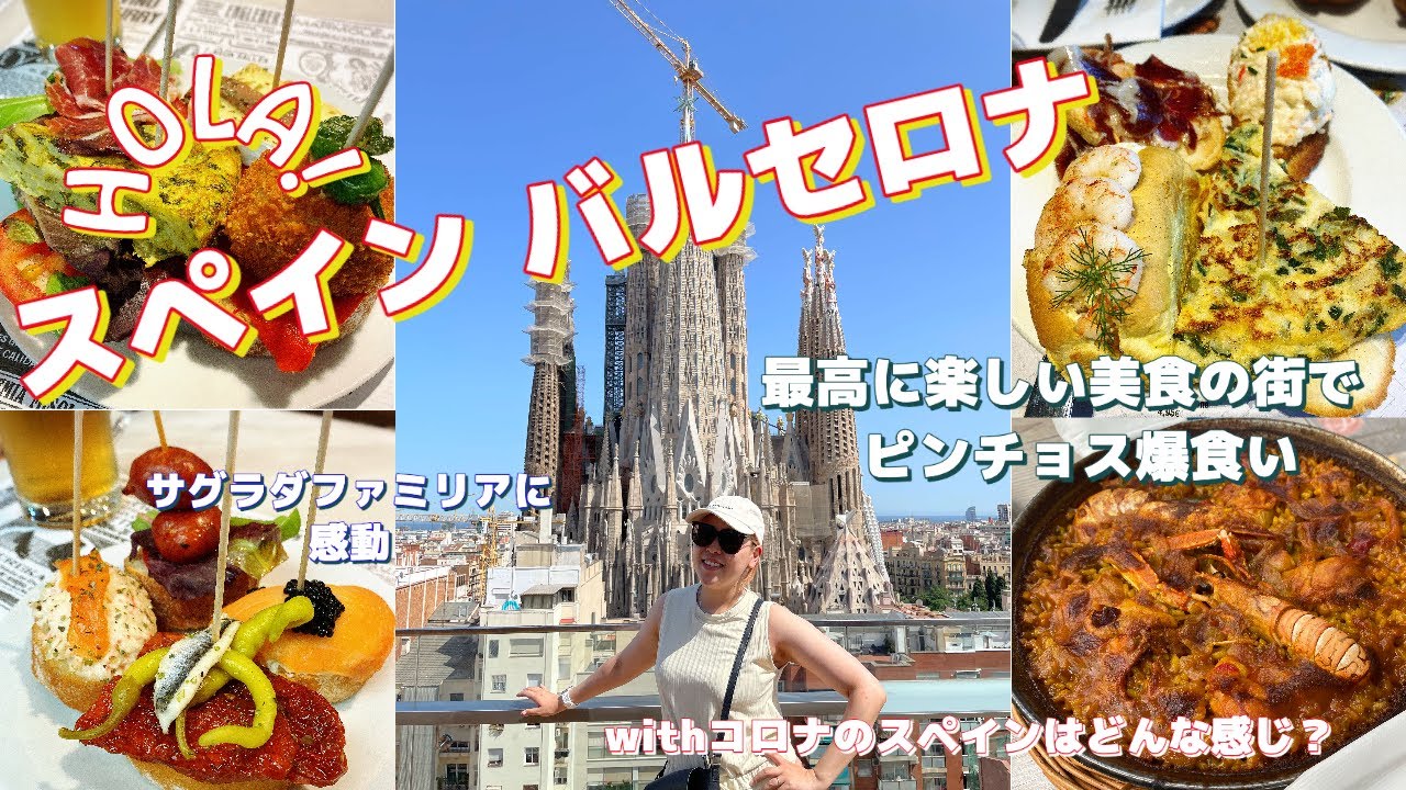 バルセロナまで来て花より団子?! サグラダ・ファミリアに感動したらバルでピンチョス爆食いの巻【22年6月イタリア＆スペイン周遊旅11】