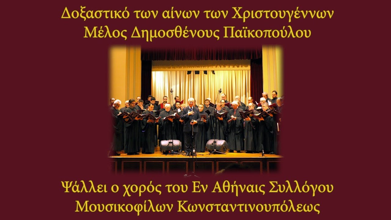 Ότε καιρός - Δ. Παϊκοπούλου - Εν Αθήναις Σύλλογος Μουσικοφίλων Κωνσταντινουπόλεως