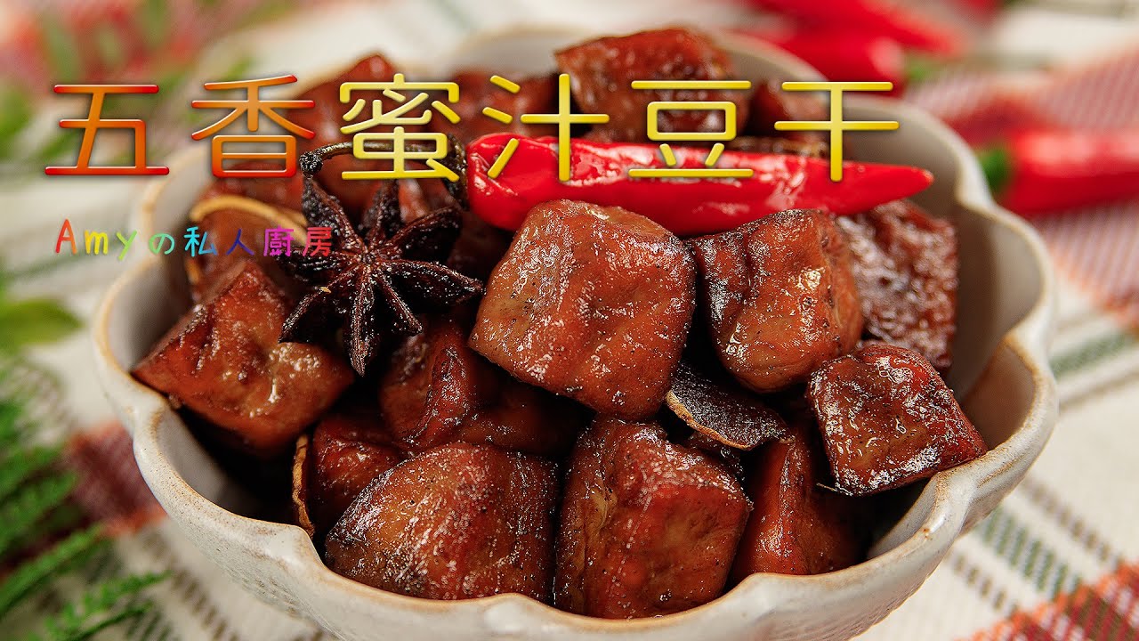 五香蜜汁豆干的醬汁比例要講究，甜甜鹹鹹又Q彈的口感，就在這裏學😋