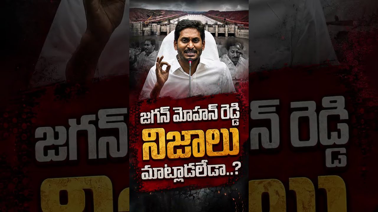 జగన్ మోహన్ రెడ్డి నిజాలు మాట్లాడలేడా..?#VeligondaProject #APPolitics #ChandrababuNaidu #YSJagan