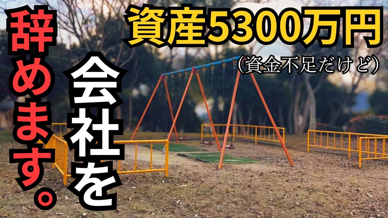資産5300万円。完璧主義な私が「2000万不足」でも会社を辞める理由。