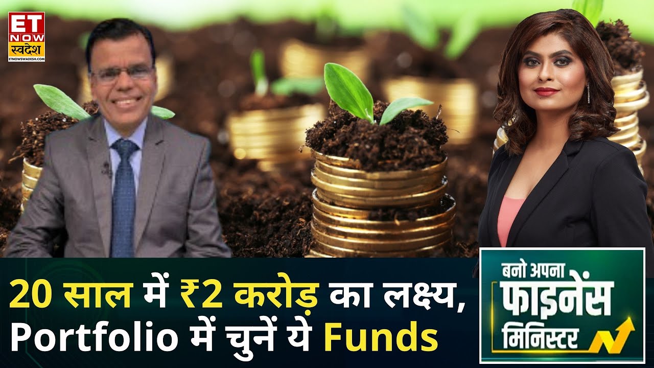 Investment Tips: Portfolio के लिए चुनें ये Funds, मिलेगा तगड़ा रिटर्न! | Pankaj Mathpal | ETNS