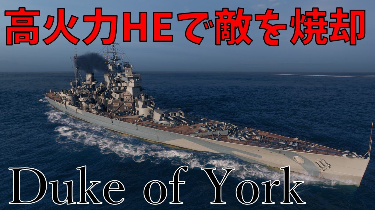 【WoWS：Duke of York】茜ちゃんの惑星航海記Part26【VOICEROID実況】