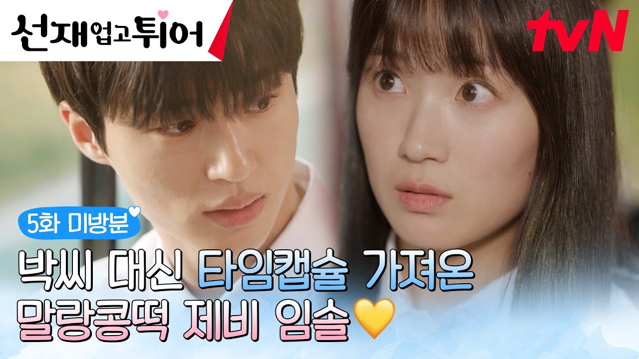 [5화 미방분] 박씨 물어오지 말라는 변우석 말에 알🥚(타임캡슐) 가져온 세상 깜찍한 제비 김혜윤💛 #선재업고튀어 EP.5