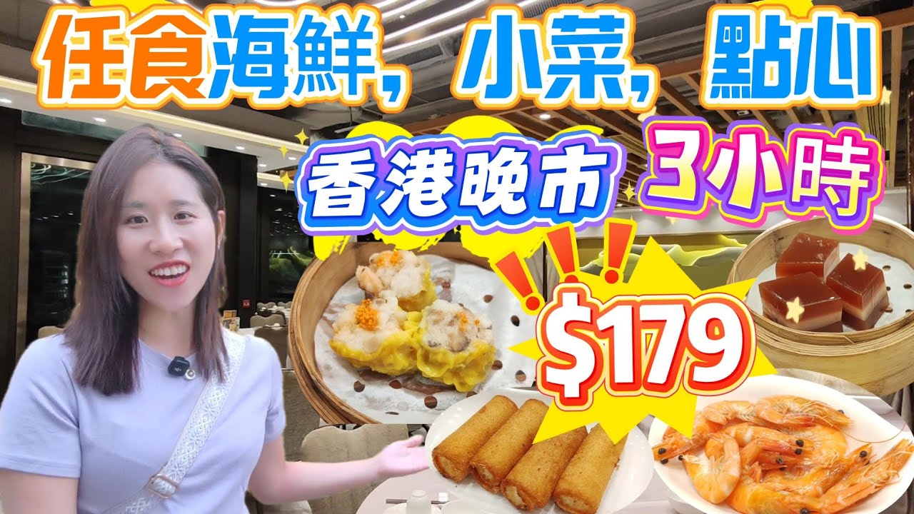 【香港放題】$179晚市任食3小時！片皮鴨+酸菜魚+海鮮+點心｜實測伏定讚！ 