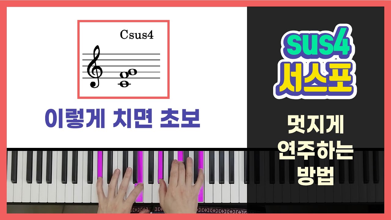 서스포(sus4) 코드, 초보도 프로처럼 연주할 수 있는 3가지 핵심 팁 | 피아노 코드 반주법 독학