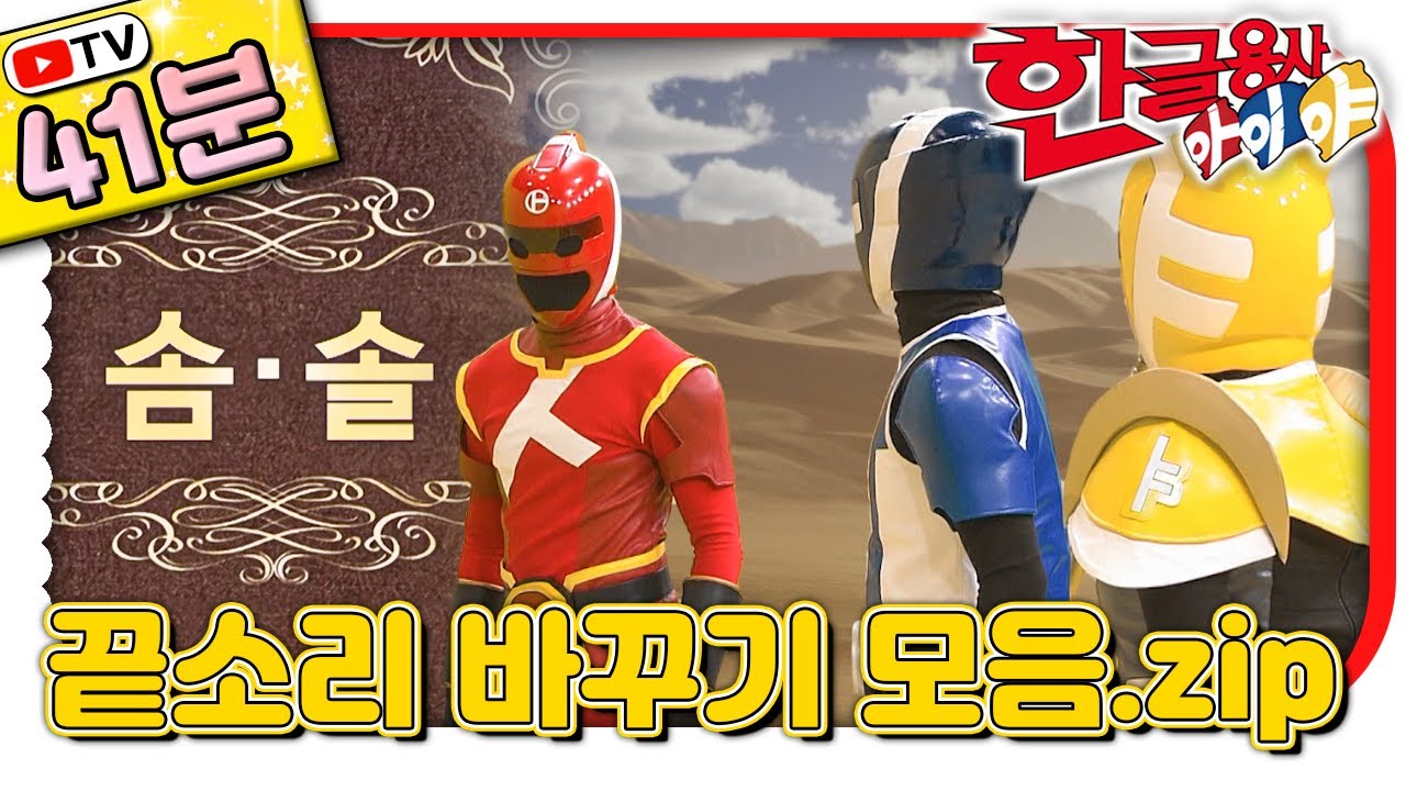 끝소리 바꾸기 4편 연속 PLAY｜#한글 표현｜💥TV로 보는 한글용사 아이야💥｜[EBS놀이터]