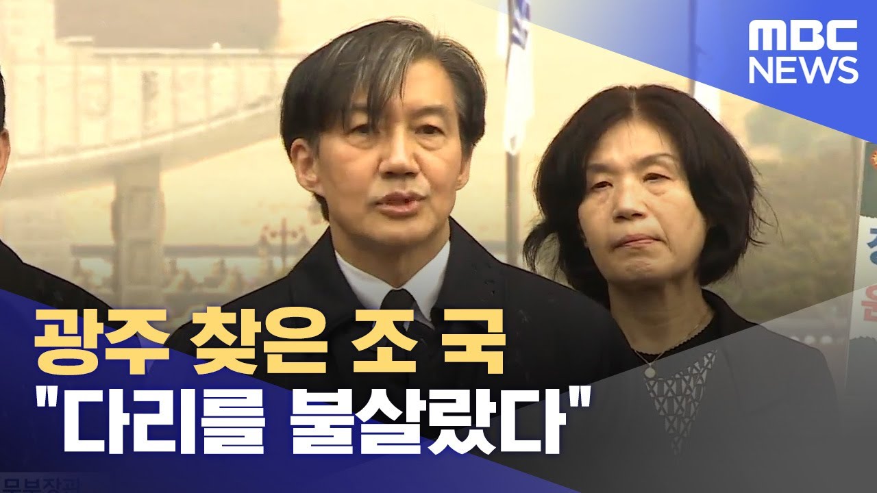 광주 찾은 조 국 