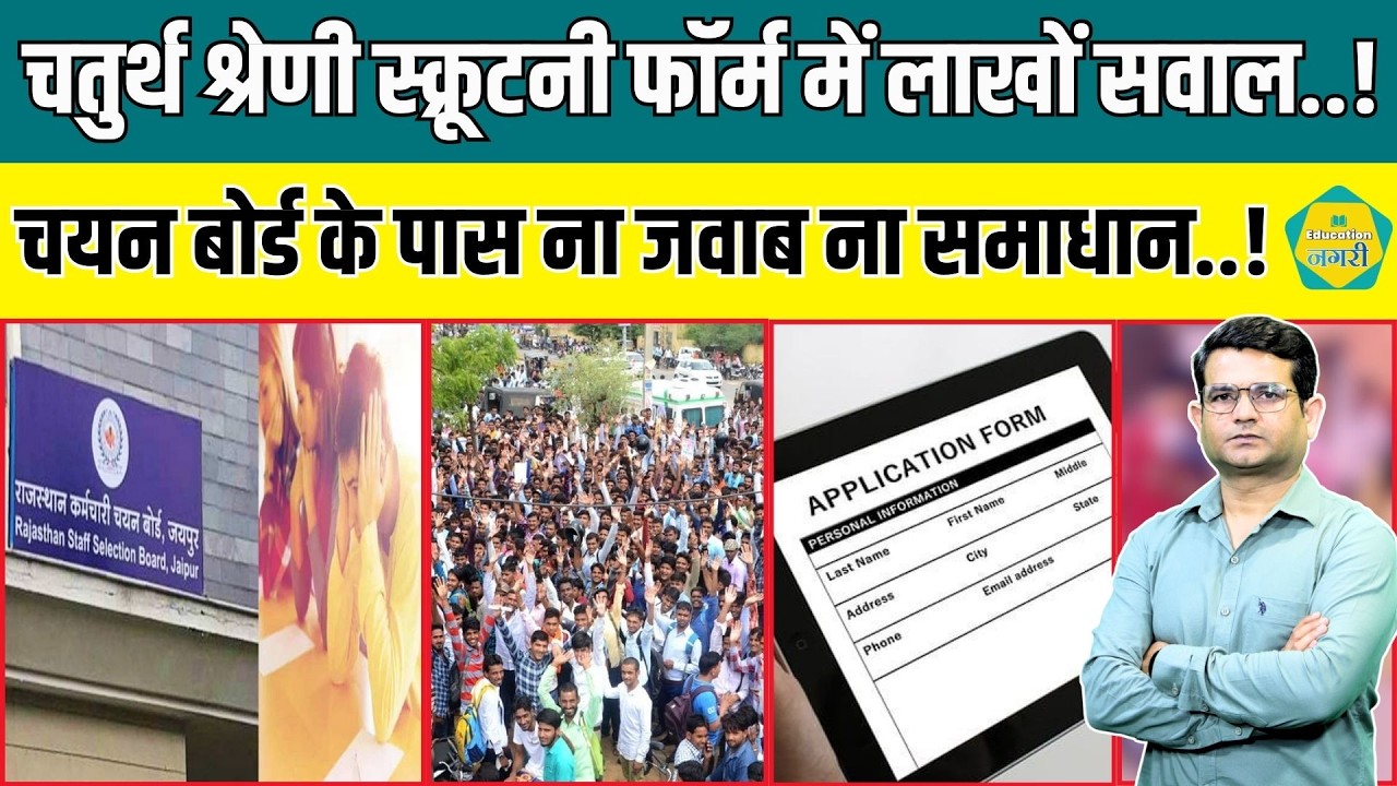 चतुर्थ श्रेणी भर्ती में स्क्रूटनी फॉर्म बना युवाओं के लिए समस्या, RSSB के सामने युवा लगा रहे गुहार |
