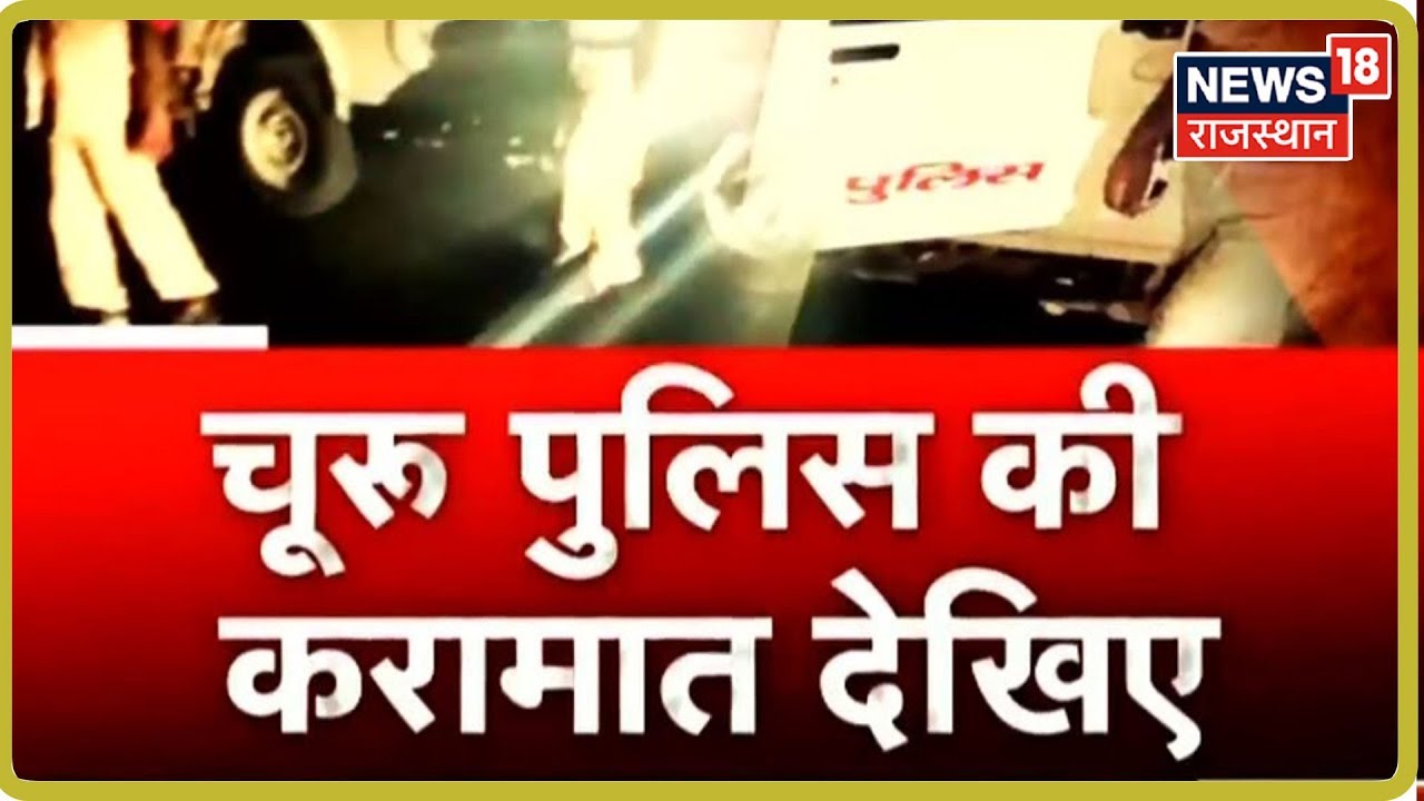 Churu News: क्या ऐसे काम करती है चूरू की पुलिस?