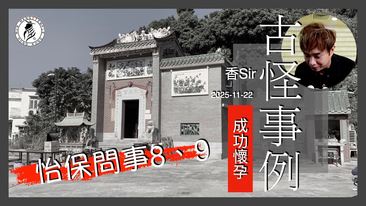 有許多問事個案好難用常理去理解 | 別高估自己對無形世界的理解能力 | 我們還未死，好多事，不知就是不知 | 怡保問事請盡早預約| 怡保南都居/香港文王殿 | 香Sir